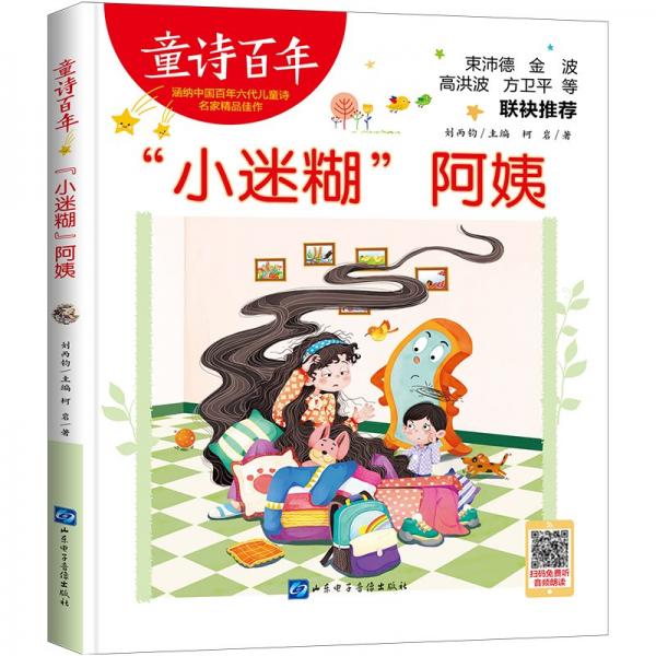 童詩百年:“小迷糊”阿姨(彩繪版)(束沛德、金波等聯(lián)袂推薦)
