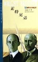 萊特兄弟/世界大人物叢書