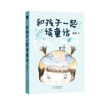 和孩子一起讀童話