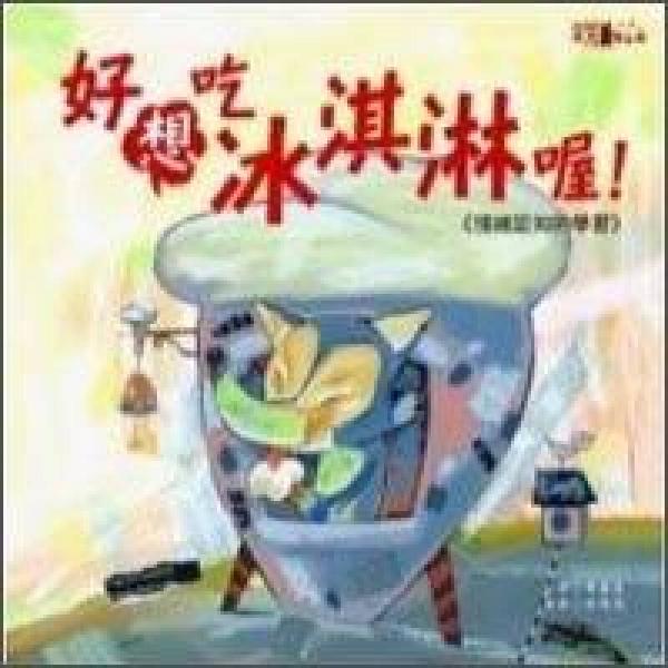 好想吃霜淇淋喔！分享與寬容的學(xué)習(xí)