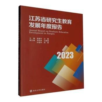 全新正版圖書 江蘇省研究展年度報(bào)告(23)袁靖宇南京大學(xué)出版社9787305275654