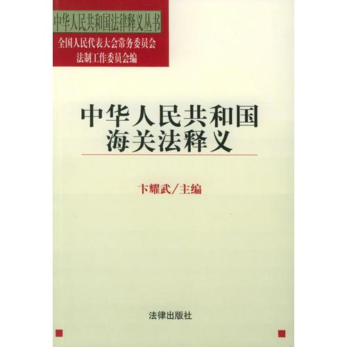 中华人民共和国海关法释义——中华人民共和国法律释义丛书