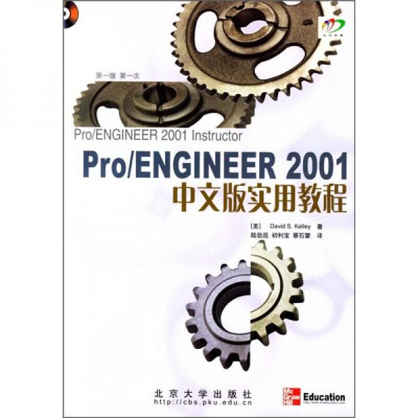 Pro/ENGINEER 2001中文版实用教程