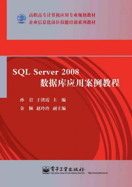 SQL Server 2008數(shù)據(jù)庫(kù)應(yīng)用案例教程