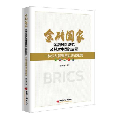 金磚國家金融風險防范及其對中國的啟示 一種公共管理與系統(tǒng)論視角