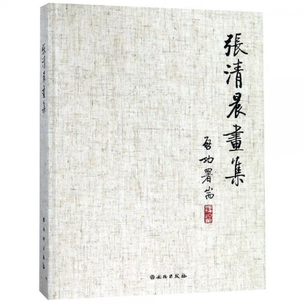 張清晨畫集 