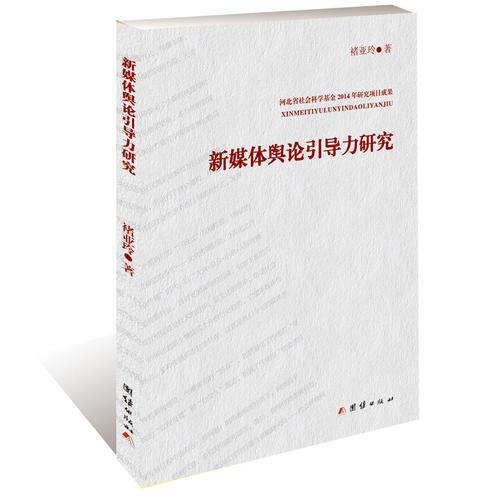 新媒體輿論引導(dǎo)力研究
