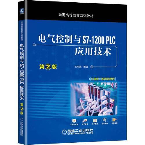 電氣控制與S7-1200 PLC應(yīng)用技術(shù) 第2版