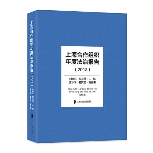 上海合作組織年度法治報告（2018）