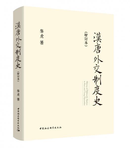 漢唐外交制度史(增訂本) 