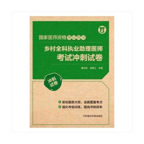 2018鄉(xiāng)村全科執(zhí)業(yè)助理醫(yī)師考試沖刺試卷