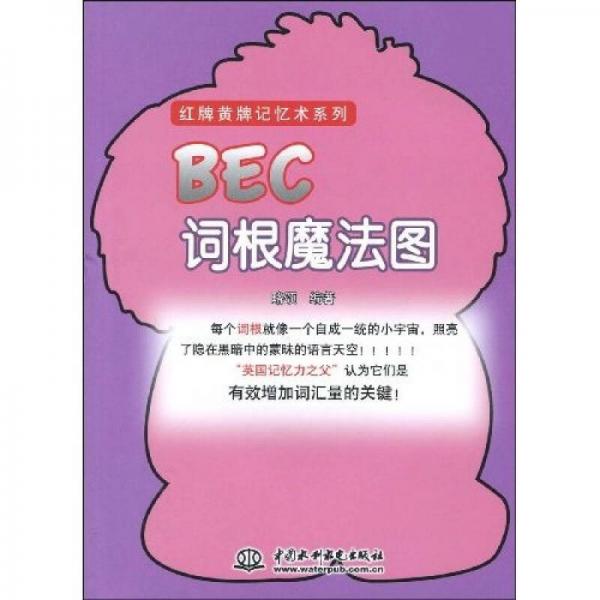 BEC詞根魔法圖