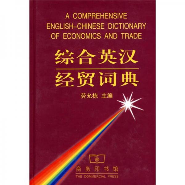 綜合英漢經(jīng)貿(mào)詞典