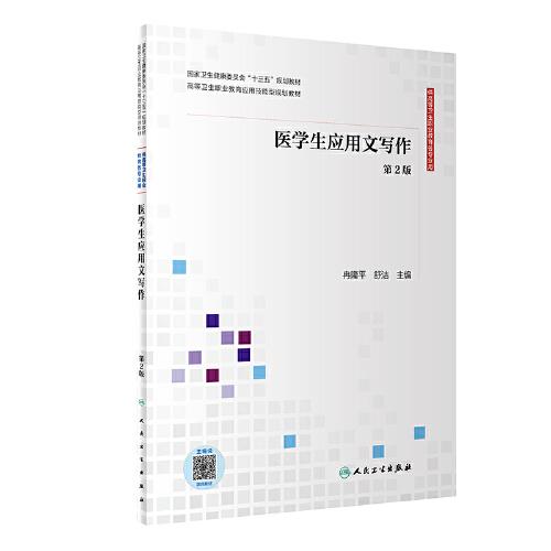 醫(yī)學(xué)生應(yīng)用文寫作（第2版/應(yīng)用技能型規(guī)劃教材/配增值）
