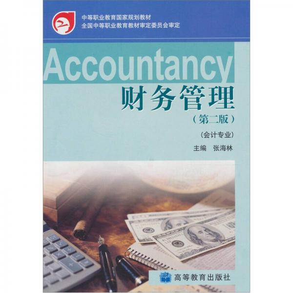 财务管理（会计专业）（第2版）