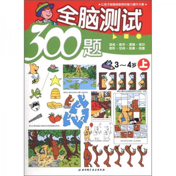 全腦測試300題（3-4歲）（上）