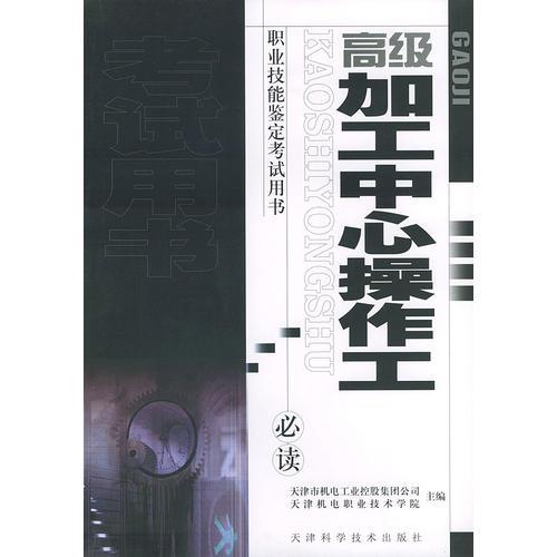 高級加工中心操作工——職業(yè)技能鑒定考試用書