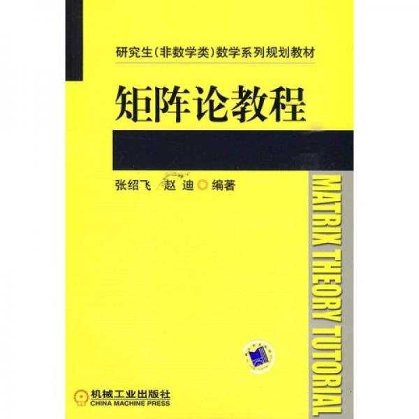 矩陣論教程
