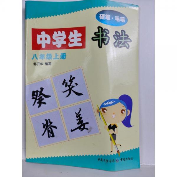 中學生書法. 八年級. 上冊