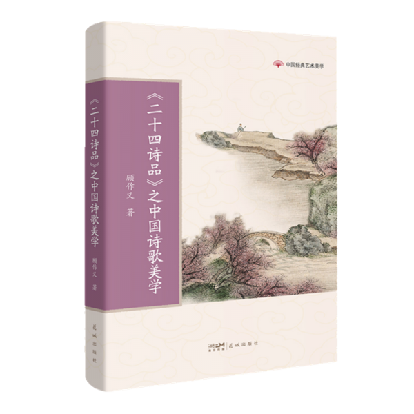 《二十四詩(shī)品》之中國(guó)詩(shī)歌美學(xué)