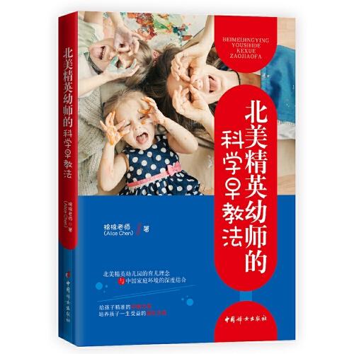 北美精英幼师的科学早教法