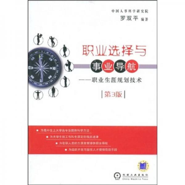 職業(yè)選擇與事業(yè)導(dǎo)航：職業(yè)生涯規(guī)劃技術(shù)（第3版）