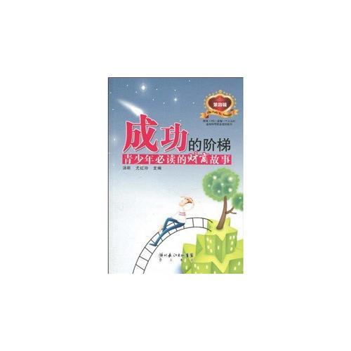 成功的階梯第四輯