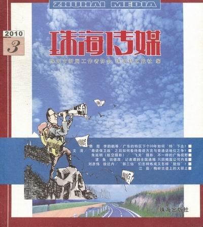 珠海傳媒:2010年·第3輯(總62輯)