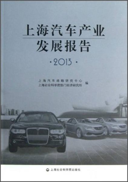 上海汽車產(chǎn)業(yè)發(fā)展報(bào)告2013