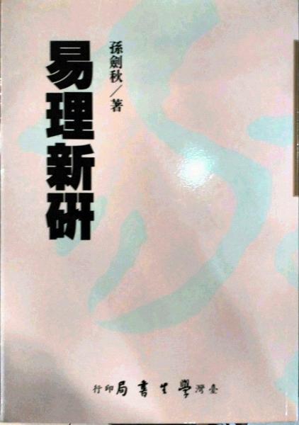 易理新研