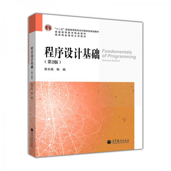 程序設(shè)計(jì)基礎(chǔ)