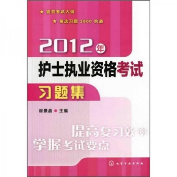 2012年護(hù)士執(zhí)業(yè)資格考試習(xí)題集