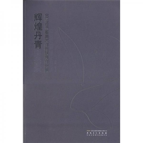合肥經(jīng)濟圈美術(shù)作品聯(lián)展作品集：輝煌丹青