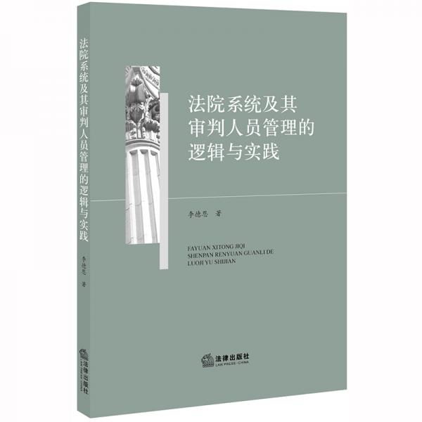 法院系统及其审判人员管理的逻辑与实践