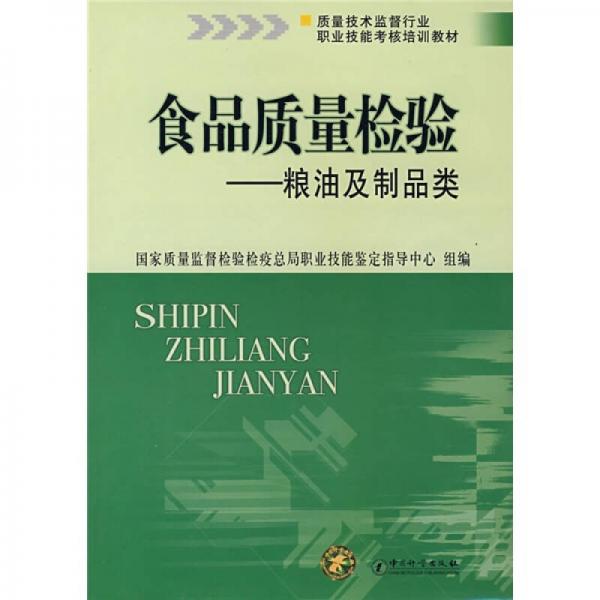 質(zhì)量技術(shù)監(jiān)督行業(yè)職業(yè)技能考核培訓教材：食品質(zhì)量檢驗·糧油及制品類