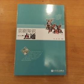 京劇知識(shí)一點(diǎn)通