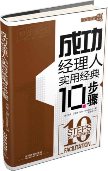 實用經(jīng)典10步系列：成功經(jīng)理人實用經(jīng)典10步驟
