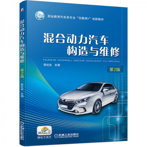 混合動力汽車構(gòu)造與維修第2版