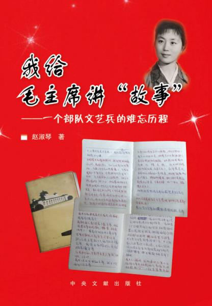 我給毛主席講“故事”：一個部隊文藝兵的難忘歷程