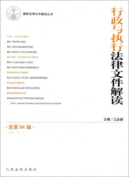 最新法律文件解讀叢書：行政與執(zhí)行法律文件解讀（2012.10總第94輯）