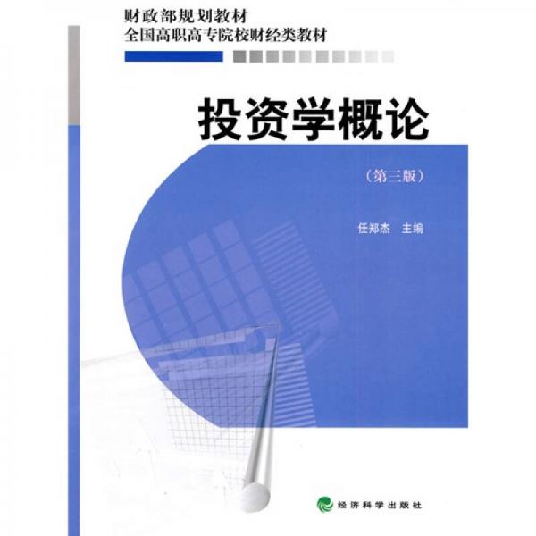 財(cái)政部規(guī)劃教材.·全國(guó)高職高專院校財(cái)經(jīng)類教材：投資學(xué)概論（第3版）