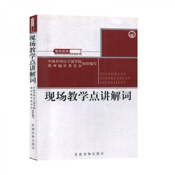现场教学点讲解词