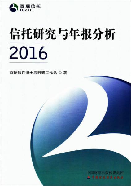 信托研究與年報(bào)分析2016