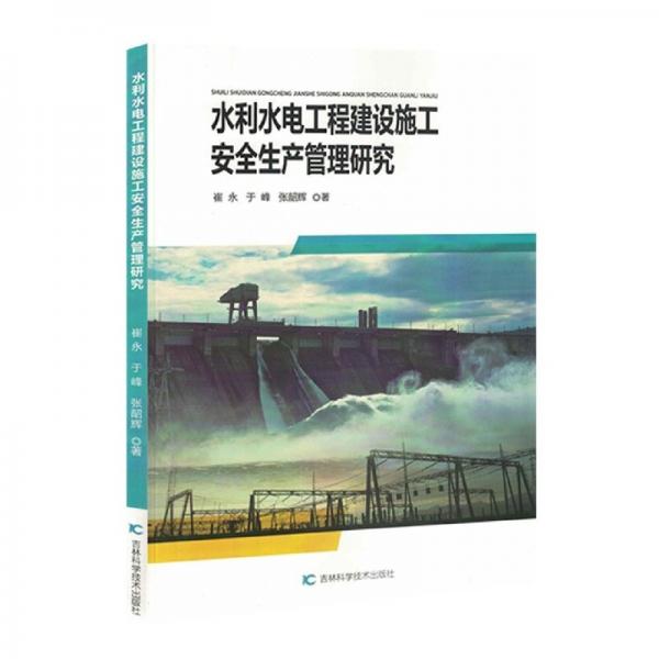 水利水電工程建設(shè)施工安全生產(chǎn)管理研究