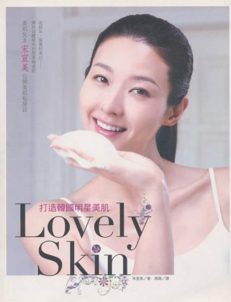 Lovely Skin！打造韓國明星美肌