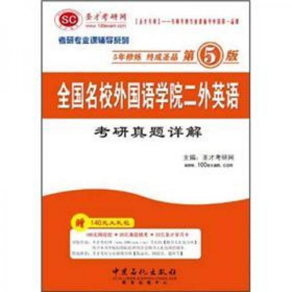 圣才·考研专业课辅导系列：全国名校外国语学院二外英语考研真题详解（第5版）