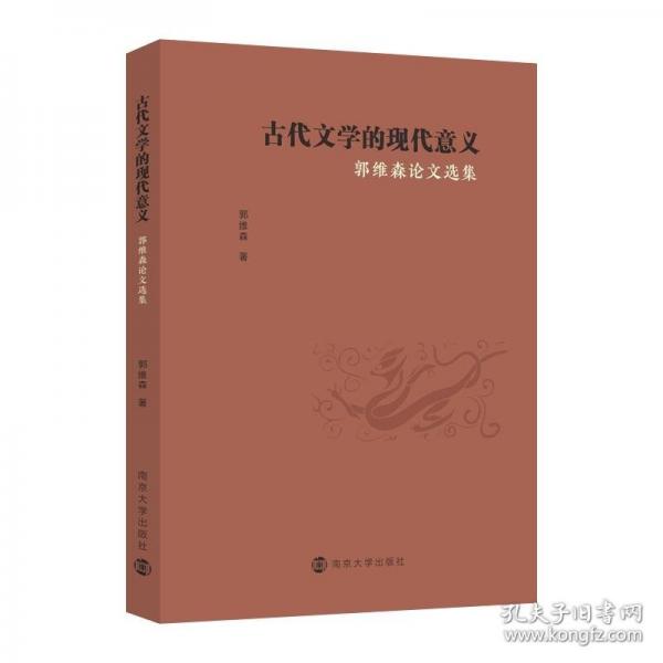 古代文學(xué)的現(xiàn)代意義 郭維森論文選集