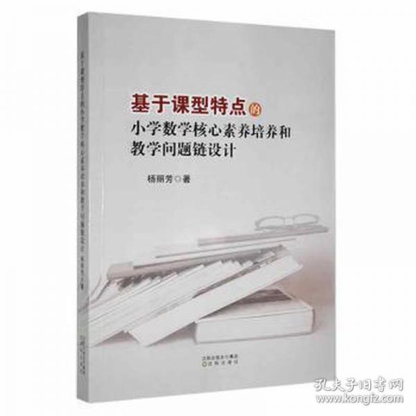 基于課型特點的小學(xué)數(shù)學(xué)核心素養(yǎng)培養(yǎng)和教學(xué)問題鏈設(shè)計