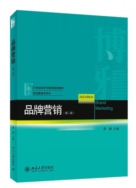 品牌营销（第二版）/21世纪经济与管理规划教材·市场营销学系列