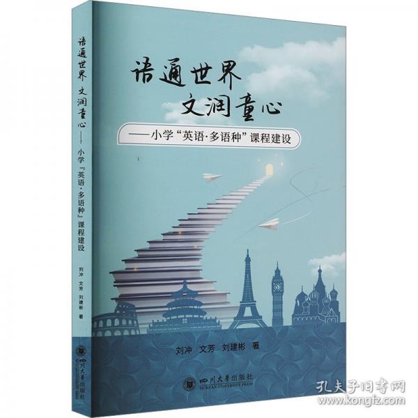 語通世界 文潤童心——小學(xué)